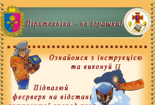 «Вивчайте з дітьми правила пожежної безпеки"