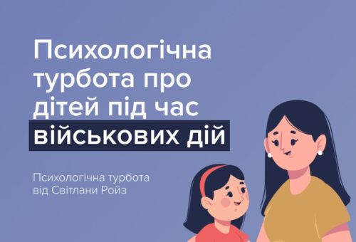 «Психологічна турбота від Світлани Ройз»