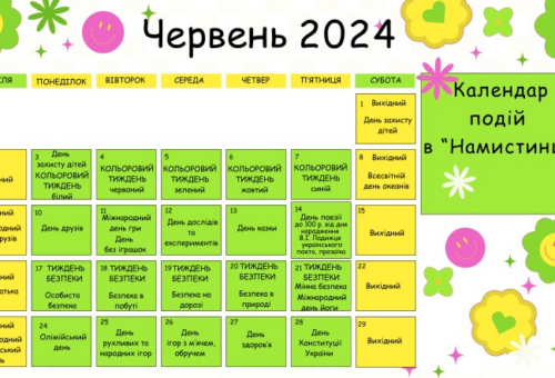 Календар подій червня 2024 р. в "Намистинці"