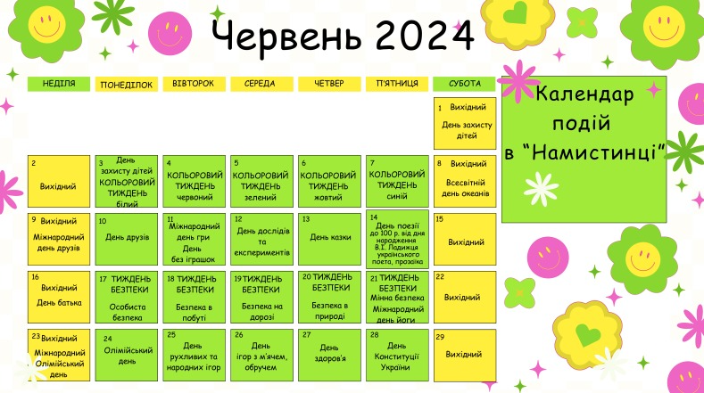 Календар подій червня 2024 р. в "Намистинці"